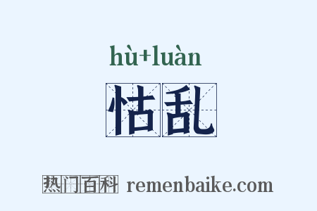 怙乱是什么意思的图片